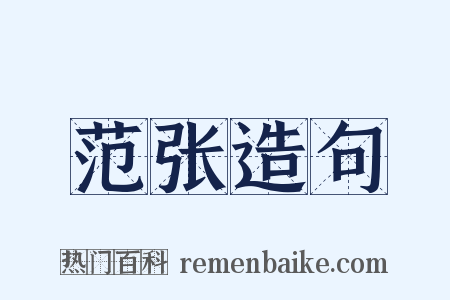 范张造句是什么意思的图片